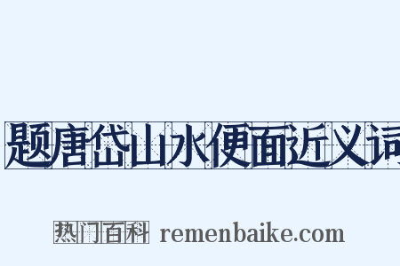 题唐岱山水便面近义词是什么意思的图片